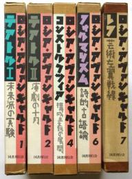 ロシア・アヴァンギャルド　1/2/4/6/7　5冊