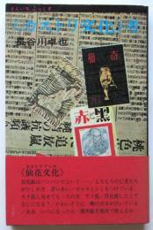 〈カストリ文化〉考　さんいちぶっくす