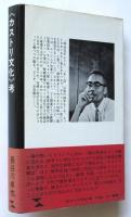 〈カストリ文化〉考　さんいちぶっくす