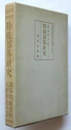 特殊部落研究　部落問題資料文献叢書第5巻