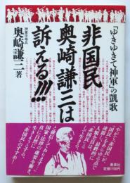 非国民奥崎謙三は訴える‼　「ゆきゆきて神軍」の凱歌