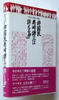 非国民奥崎謙三は訴える‼　「ゆきゆきて神軍」の凱歌