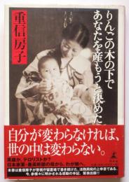 りんごの木の下であなたを産もうと決めた