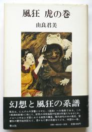 風狂 虎の巻