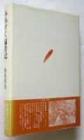 みみずく偏書記