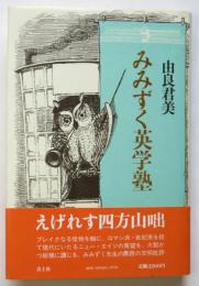 みみずく英学塾