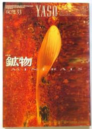 夜想 33　鉱物