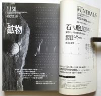 夜想 33　鉱物