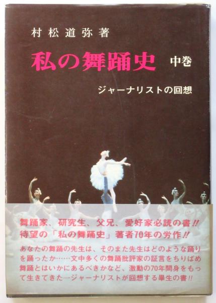私の舞踊史 下巻 昭和34年より40年迄: ジャーナリストの回想