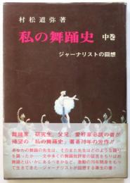 私の舞踊史　中巻　ジャーナリストの回想