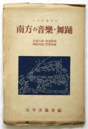 南方の音楽・舞踊