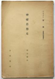 神秘思想史　岩波講座 哲学 [問題史的哲学史]