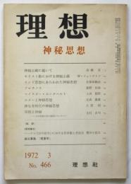 理想　No.466　神秘思想