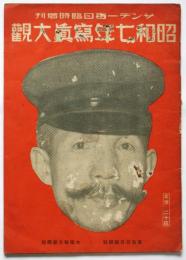 昭和七年写真大観　サンデー毎日臨時増刊