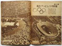 昭和七年写真大観　サンデー毎日臨時増刊
