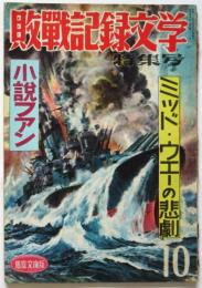小説フアン 第11集　敗戦記録文学特集号