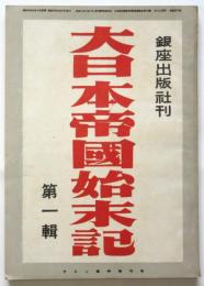 大日本帝国始末記　第一輯　サロン臨時増刊号