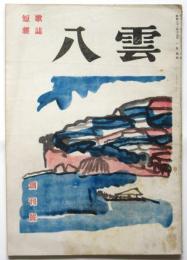 短歌雑誌 八雲　創刊号