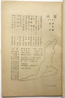 短歌雑誌 八雲　創刊号