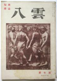 短歌雑誌 八雲　第2号