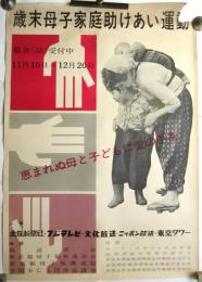歳末母子家庭助けあい運動　ポスター