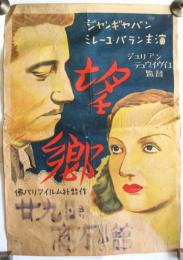 映画「望郷」ポスター