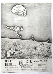 南正人 コンサート チラシ