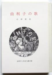 由利子の歌　限定200部