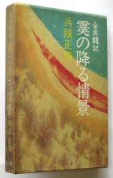 全共闘記 霙の降る情景