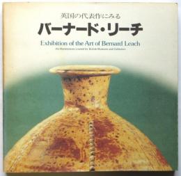 バーナド・リーチ展（図録）