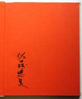 佐藤忠良作品集　署名入