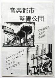 音楽都市整備公団　スリー・ニップルズ オン・ハー・ハンド 2月8日ライブ記念号