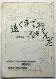 遠くまで行くんだ　第2号　京浜地区YMCA会員連絡協議会機関紙