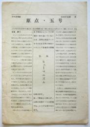 月刊投稿紙 原点　第5号　特集：ヒューマニズム