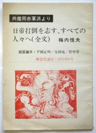 蝶恋花通信1972年6月　共産同赤軍派より日帝打倒を志す、すべての人々へ（全文）