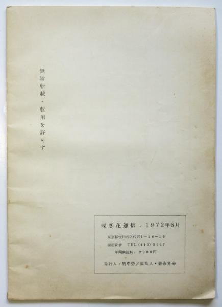 蝶恋花通信1972年6月 共産同赤軍派より日帝打倒を志す、すべての 蝶恋花通信1972年6月 共産同赤軍派より日帝打倒を志す、すべての