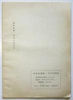 蝶恋花通信1972年6月　共産同赤軍派より日帝打倒を志す、すべての人々へ（全文）