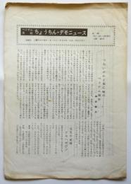 ベトナム反戦 ちょうちん・デモニュース　No.28