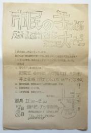 「市民の手による反読書週間古本ミニコミ大バザー」チラシ