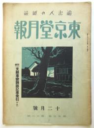 東京堂月報　第25巻第12号　