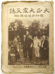 大正大震災誌　報知新聞第16766号附録