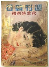 週刊朝日　通巻第775号　秋季特別号