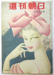週刊朝日　通巻第1699号　