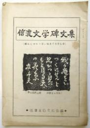 信濃文学碑文集