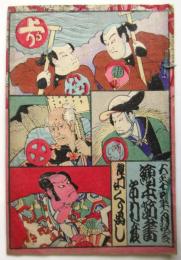 市村座 大正14年1月興行　絵本筋書