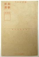 吉野廣行「進撃」 絵葉書