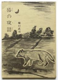 貉の夜話