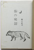 貉の夜話