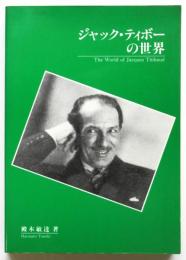 ジャック・ティボーの世界