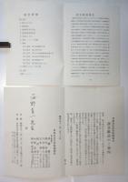 日本自由古典映画協会 資料　10点